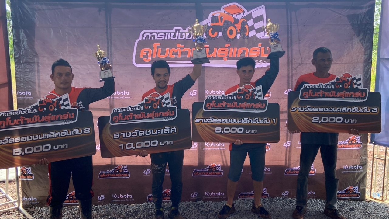 นักขับแทรกเตอร์แชมป์เก่าเมืองตรังคว้าชัย "คูโบต้าพันธุ์แกร่ง 2023" สนามเมืองคอน 