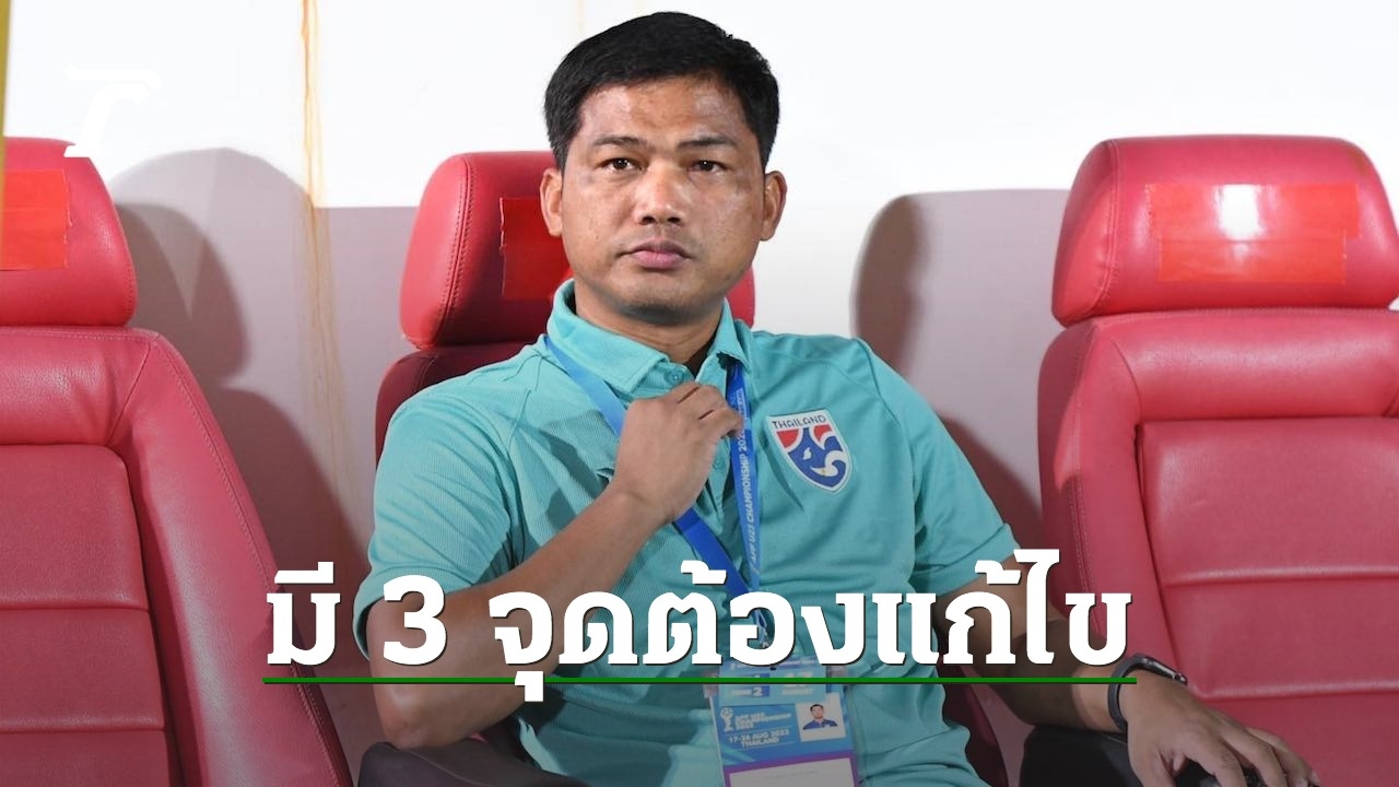 Thai U23 Coach Admits Areas for Improvement Ahead of ASEAN Football Championship