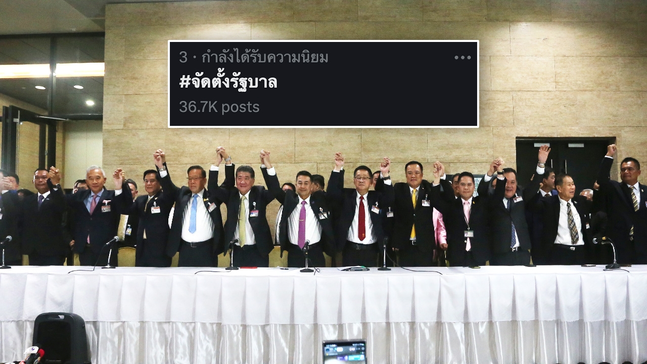 แฮชแท็ก #จัดตั้งรัฐบาล ติดเทรนด์โซเชียล หลังเพื่อไทยแถลง แบ่งกระทรวงให้ 6 พรรค
