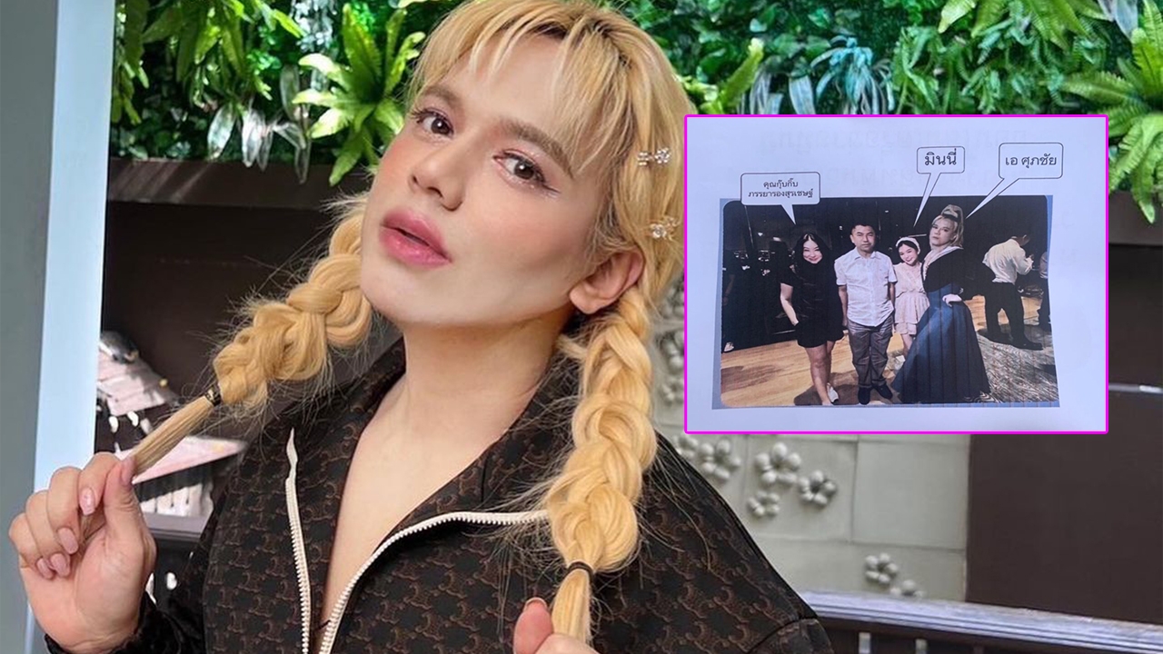 เอ ศุภชัย เคลียร์ชัด ปมถ่ายภาพร่วมกับ บิ๊กโจ๊ก-มินนี่ เสียใจถูกคนสงสัย