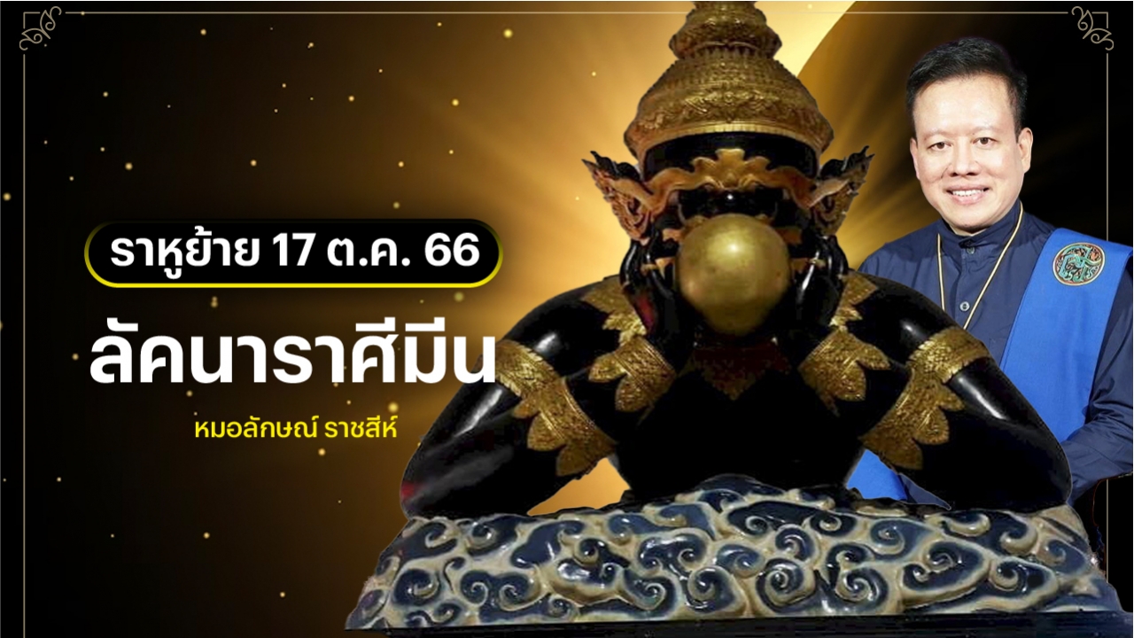 ลัคนาราศีมีน หลังราหูย้าย 17 ต.ค. 2566 หมอลักษณ์ ราชสีห์