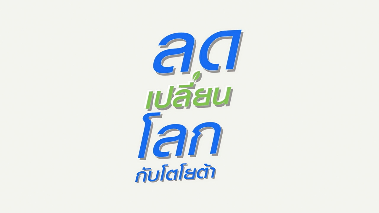 ลด เปลี่ยน โลก กับโตโยต้า