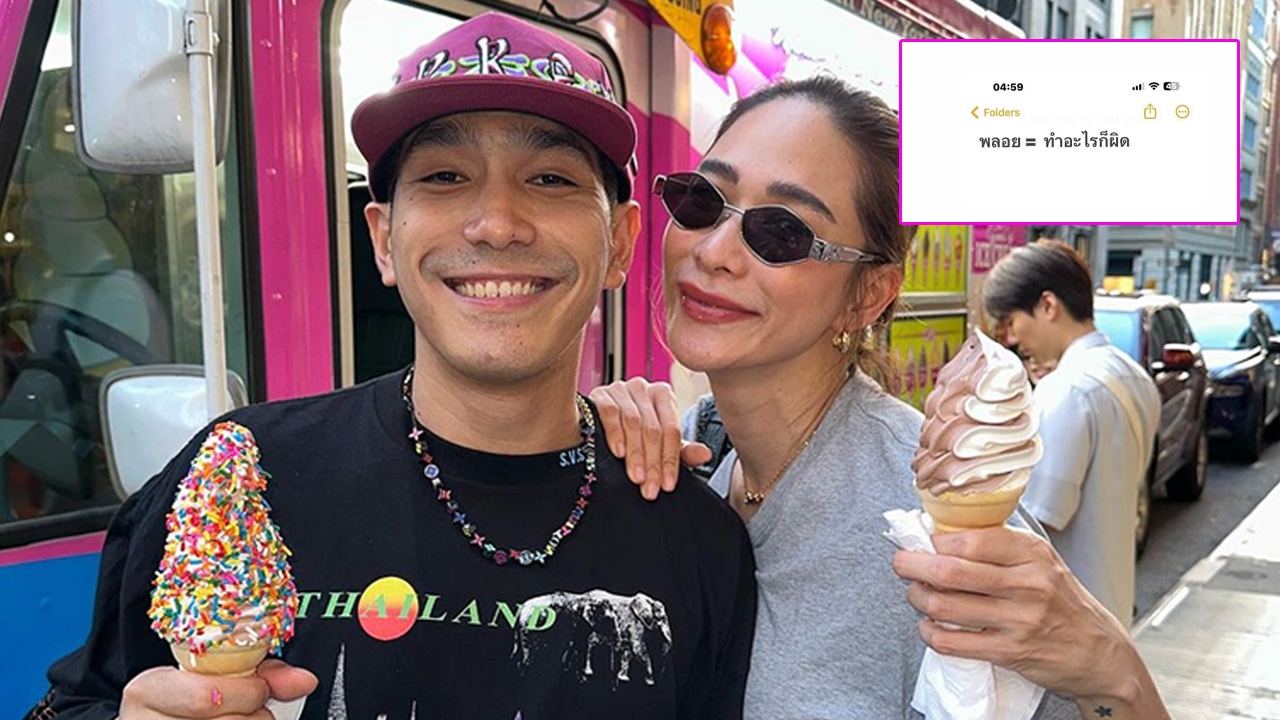 โต้ง ทูพี เผยสาเหตุ พลอย โพสต์ตัดพ้อ งอนเพราะปาร์ตี้จนติดลม