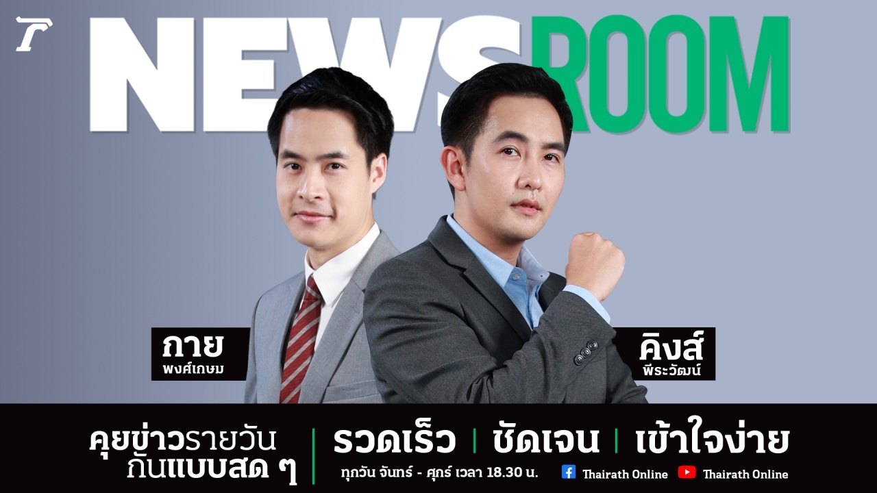 ไทยรัฐออนไลน์ ชวนคุยข่าวในกระแสกับ "NewsRoom" รายการใหม่ ทุกวันจันทร์-ศุกร์