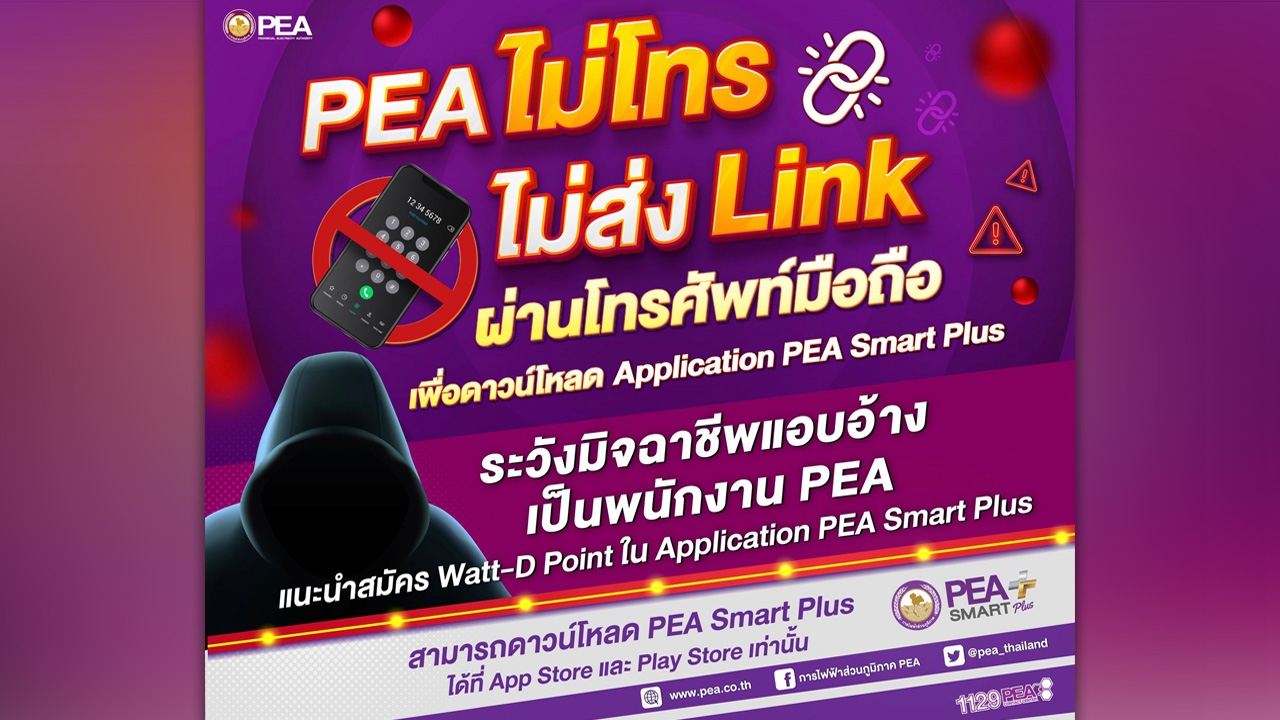 PEA เตือนภัย PEA ไม่โทร ไม่ส่ง Link ผ่านโทรศัพท์มือถือ