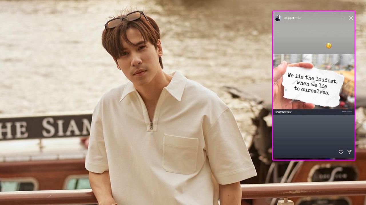 เจษ เจษฎ์พิพัฒ โพสต์ข้อความแซ่บ เราโกหกเสียงดังที่สุด เมื่อเราโกหกตัวเอง