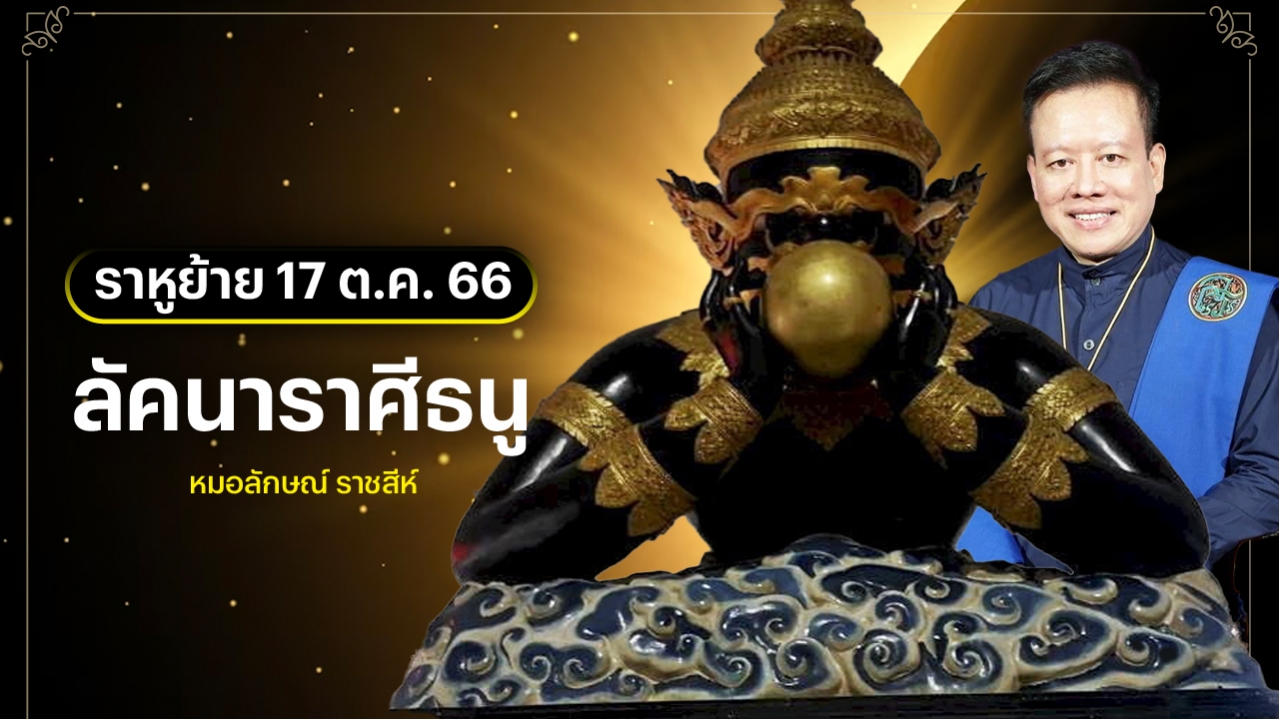 ลัคนาราศีธนู หลังราหูย้าย 17 ต.ค. 2566 หมอลักษณ์ ราชสีห์