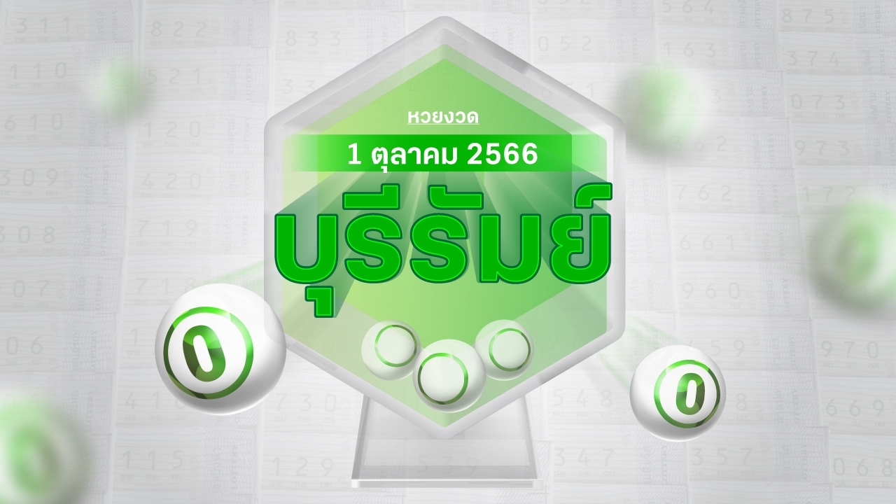 งวดนี้หวยออกอะไร แม่ค้าหวยบุรีรัมย์ บอก "เลขดังงวดนี้" 1/10/66 มีเลขอะไรบ้าง
