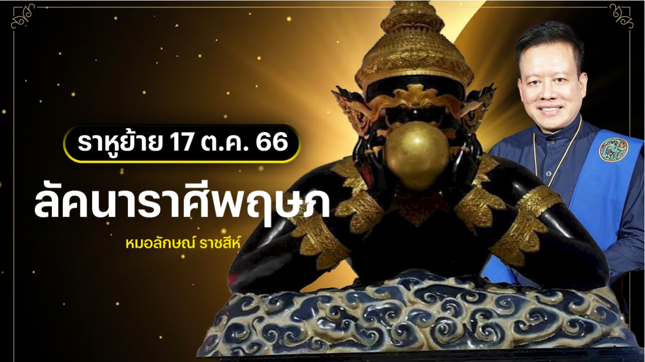 ลัคนาราศีพฤษภ หลังราหูย้าย 17 ต.ค. 2566 หมอลักษณ์ ราชสีห์