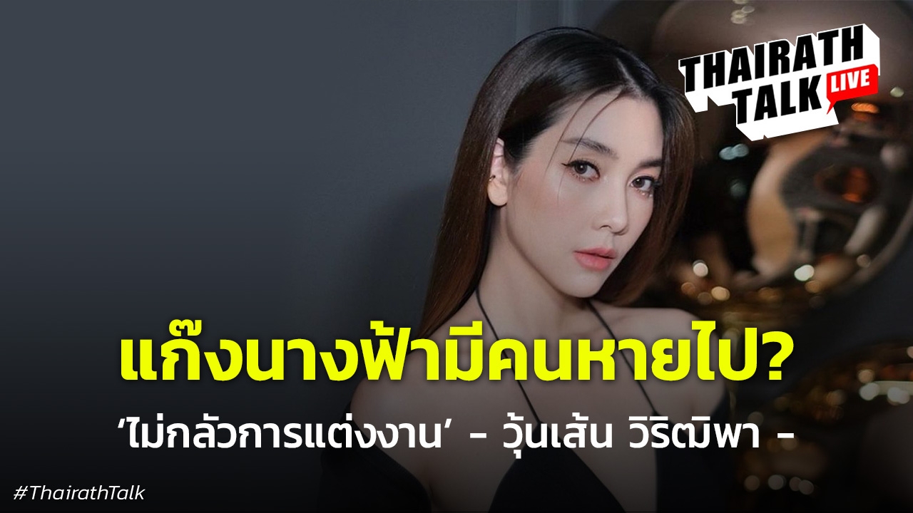 วุ้นเส้น วิริฒิพา เฉลยความลับแก๊งนางฟ้า สมาชิก 'คริส หอวัง' ไปไหน?