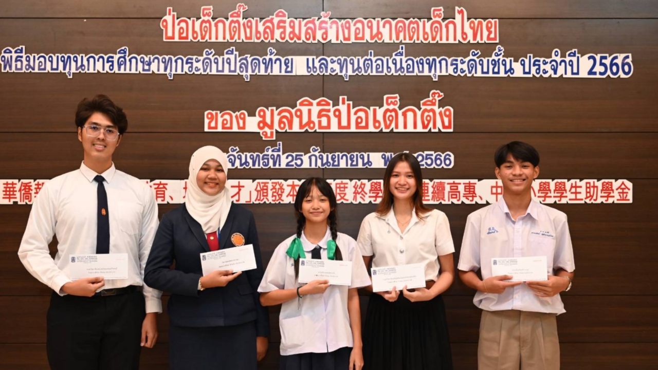 มูลนิธิป่อเต็กตึ๊ง เสริมสร้าง อนาคตเด็กไทย มอบทุนการศึกษา ประจำปี 2566