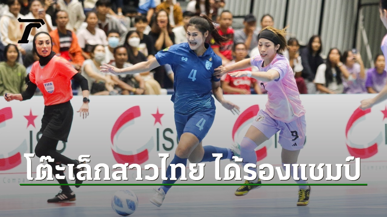 タイ人女子の小さなテーブル 2023年NSDF女子フットサル選手権大会では、抵抗できずに「日本」に敗れ準優勝となった。