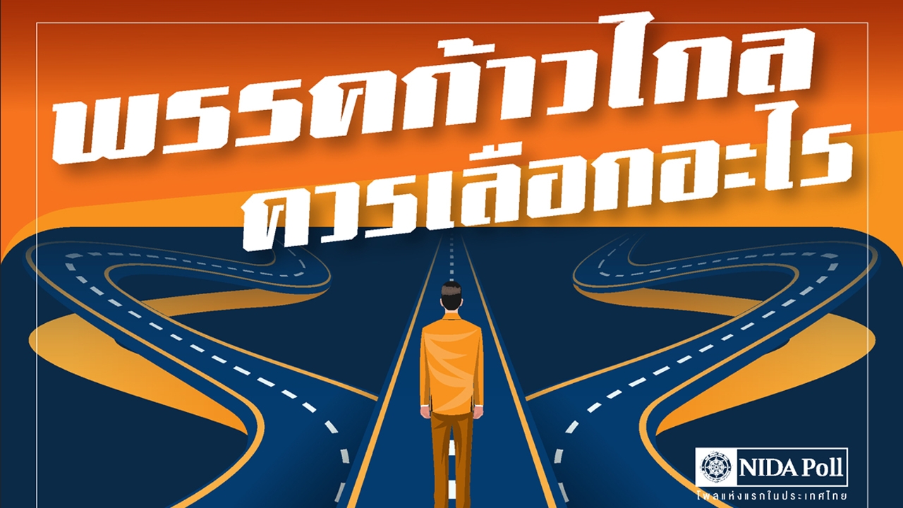 "นิด้าโพล" ชี้ ประชาชนกว่า 56% เห็นควร "ก้าวไกล" เลือก "ผู้นำฝ่ายค้าน" 