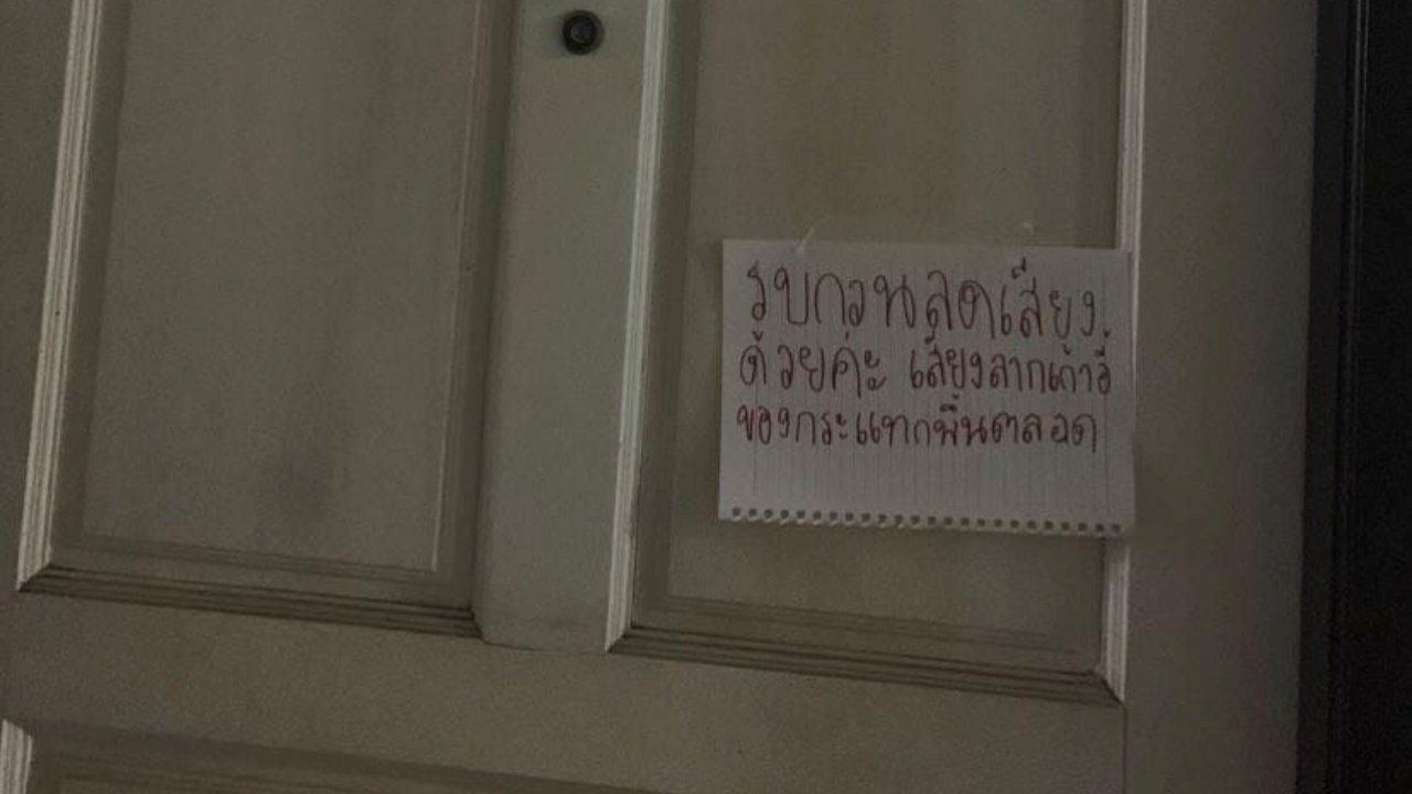 ว้าวุ่นเลย สาวเจอโน้ตติดหน้าประตูให้ "ลดเสียง" ทั้งที่ไม่อยู่ห้องเกือบ 10 วัน