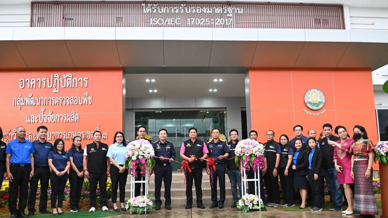 กรมวิชาการเกษตร อัปเกรดห้องแล็บภูมิภาค เป็นมาตรฐานสากลเพื่ออ้างอิงระดับประเทศ