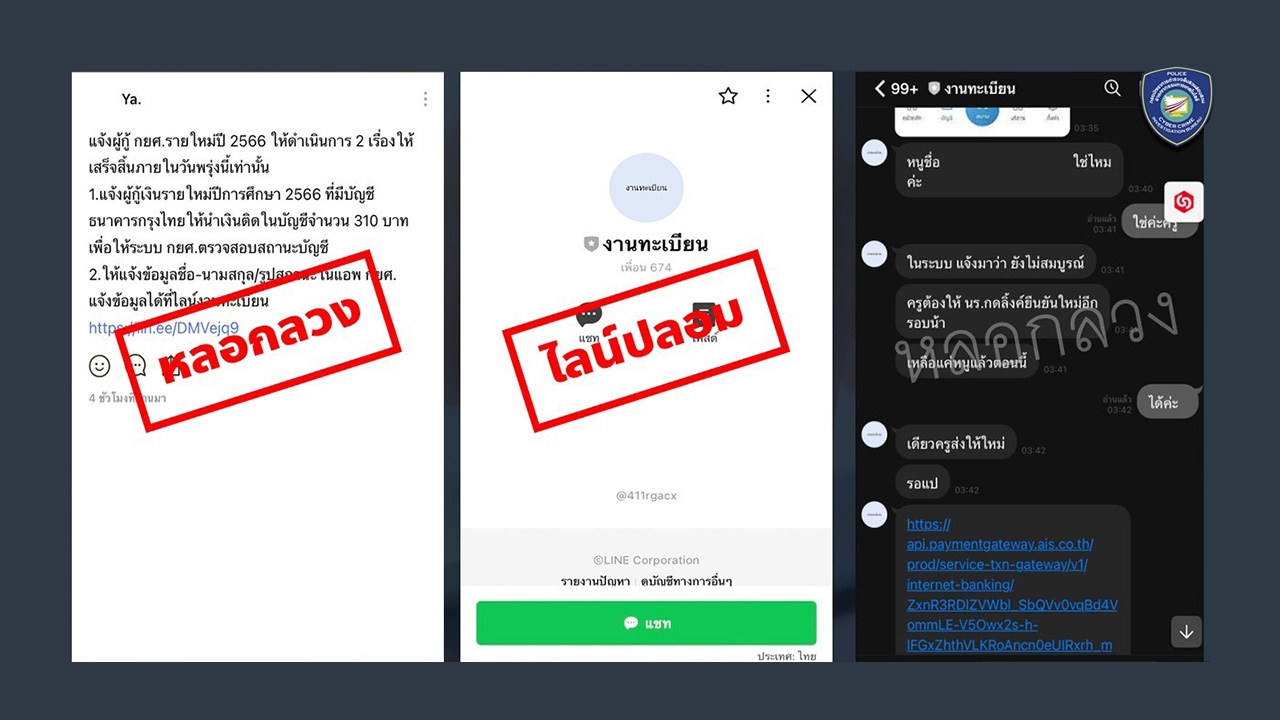 เตือนภัย มิจฉาชีพปลอมไลน์อาจารย์ ลวง นศ.กู้เงิน กยศ.สูญกว่า 70 ล้าน