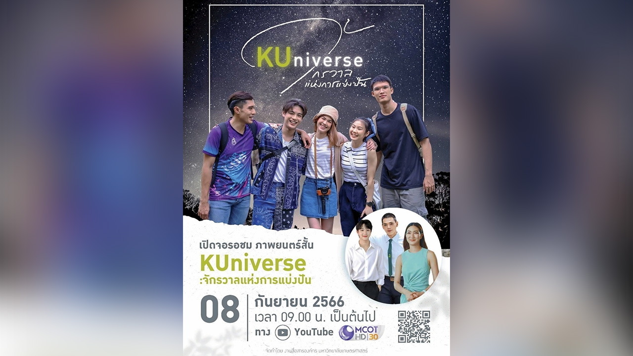 หนังสั้น “KUniverse” ลง 9 MCOT HD