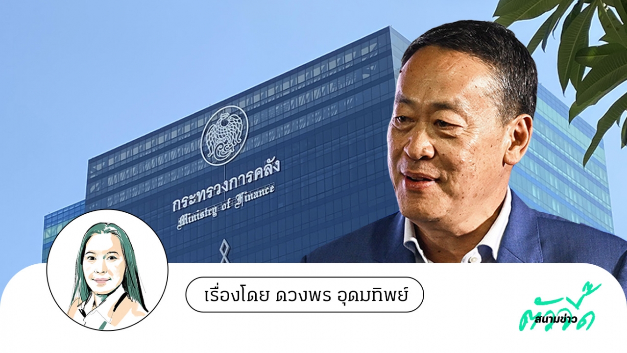 ภารกิจเร่งด่วน “ขุนคลัง” คนที่ 64