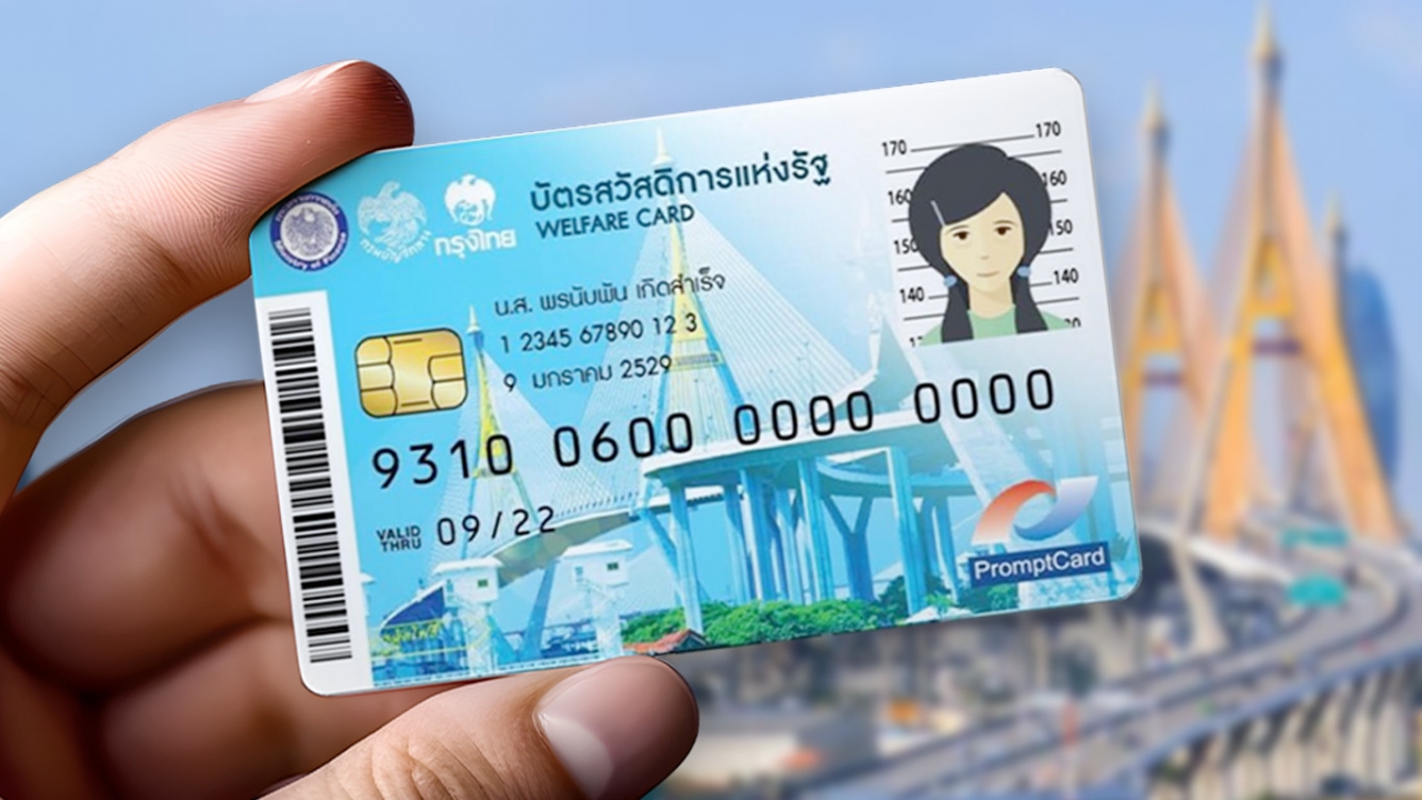 อัปเดตบัตรสวัสดิการแห่งรัฐ เดือนกันยายน 2566 จ่ายอะไรให้บ้าง วงเงินเท่าไร