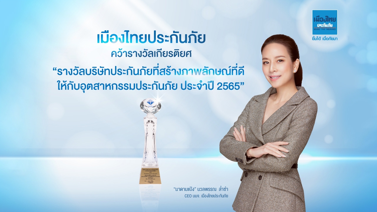 "เมืองไทยประกันภัย" คว้ารางวัล "บริษัทประกันภัยที่สร้างภาพลักษณ์ที่ดีให้กับอุตสาหกรรมประกันภัย"