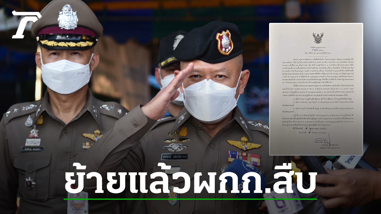 Order to Cancel and Investigation: Kamnan Nok Shooting Incident and Police Officers’ Duties – Latest Updates