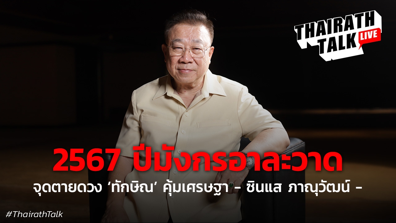 2567 ปีมังกรอาละวาด จุดตายดวง 'ทักษิณ' คุ้มเศรษฐา-ซินแส ภาณุวัฒน์