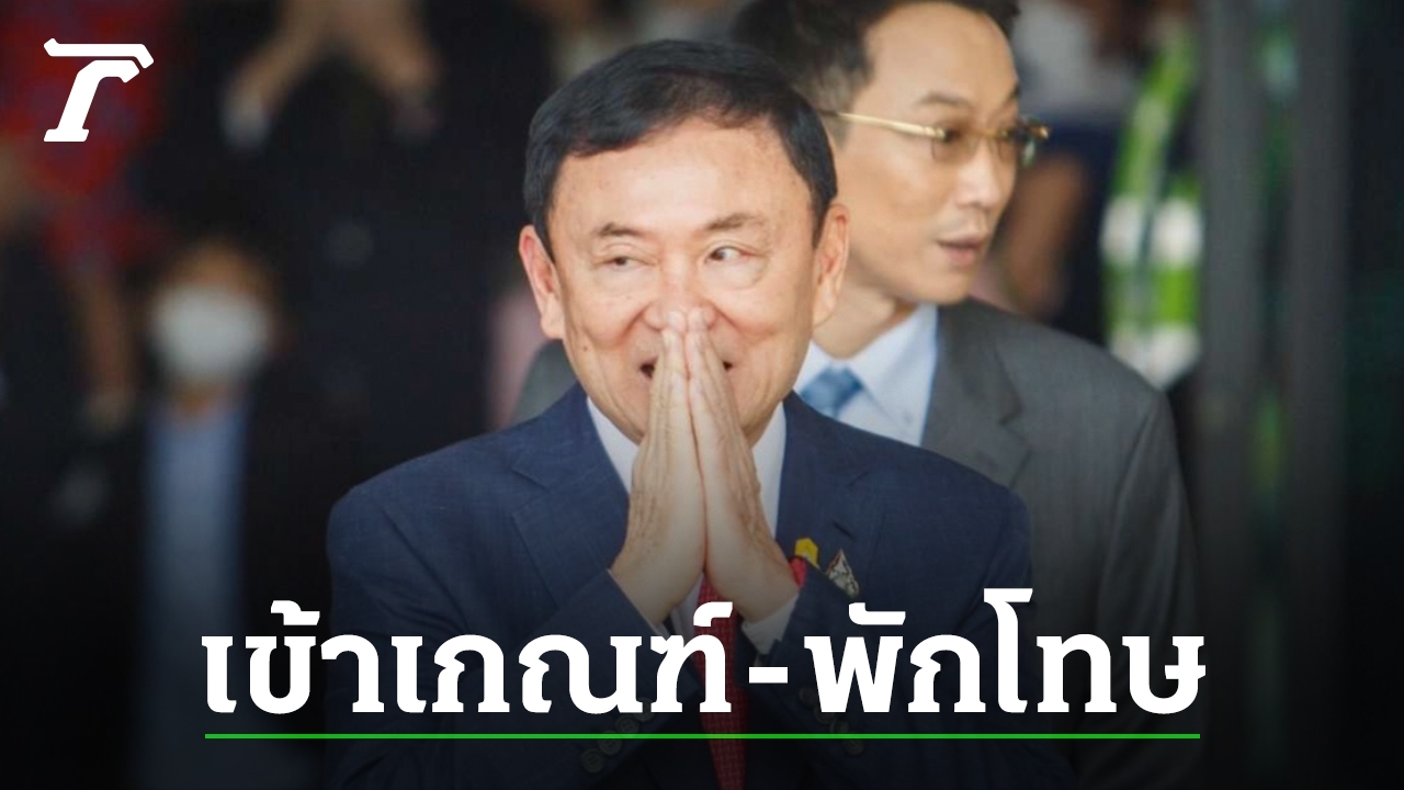 Thaksin Shinawatra Case: Royal Pardon Possibility Revealed After Sentence Reduction to 1 Year