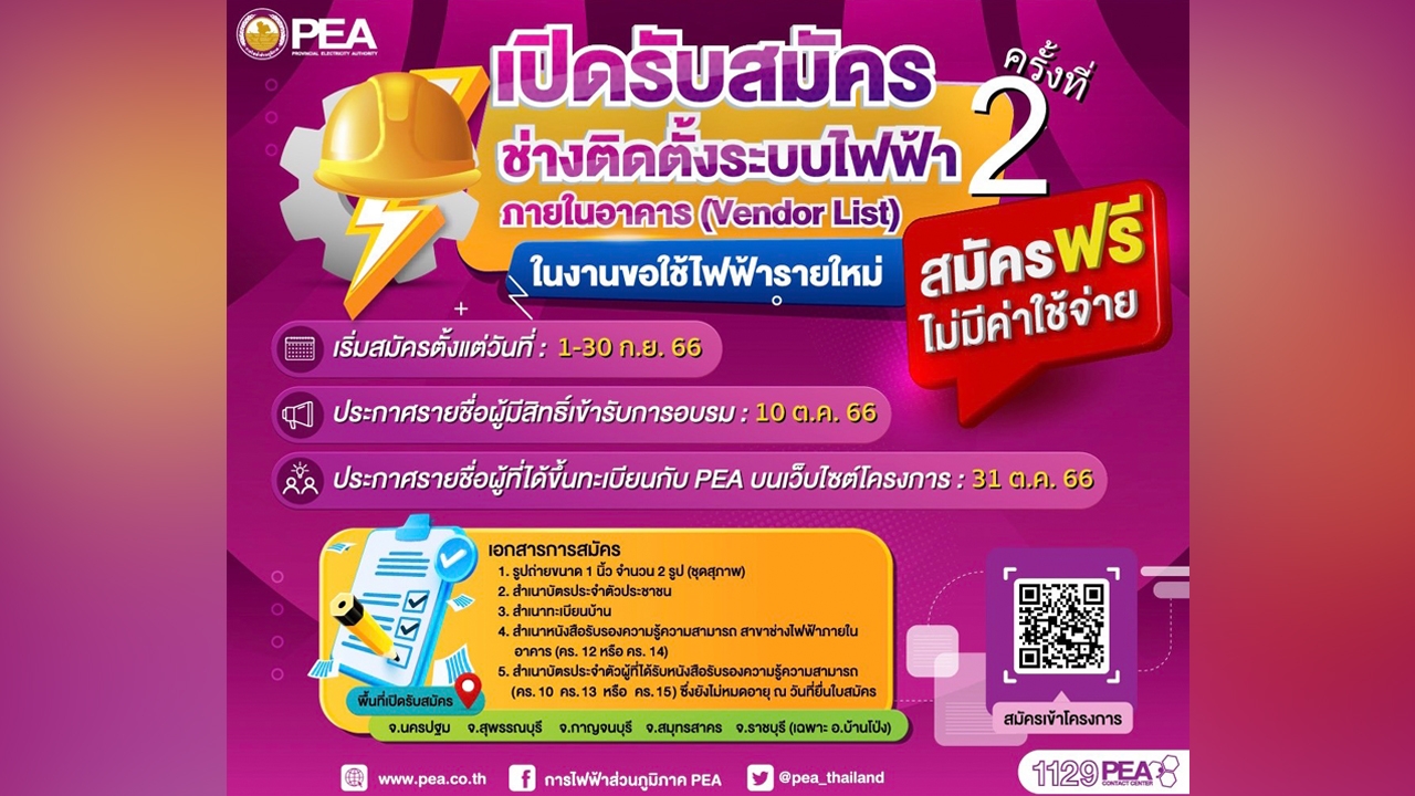 PEA เปิดรับสมัครช่างติดตั้งระบบไฟฟ้าภายในอาคาร (Vendor List) ในงานขอใช้ไฟฟ้ารายใหม่