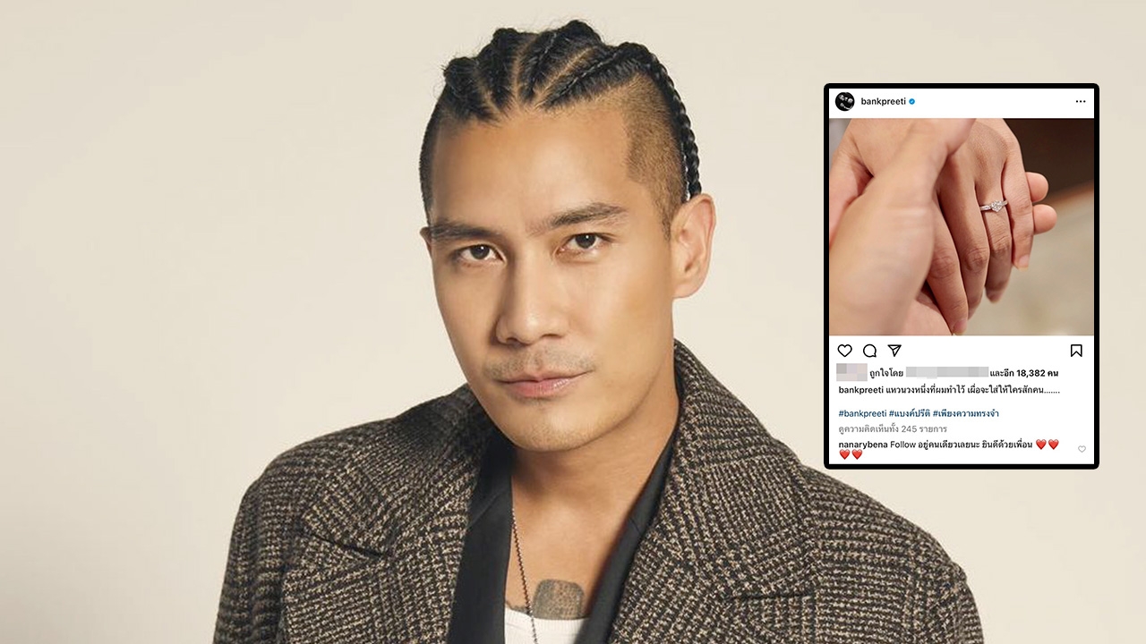 แบงค์ แคลช ทำเซอร์ไพรส์ โพสต์รูปสวมแหวน เปิดวาร์ปหวานใจสวยน่ารักมาก