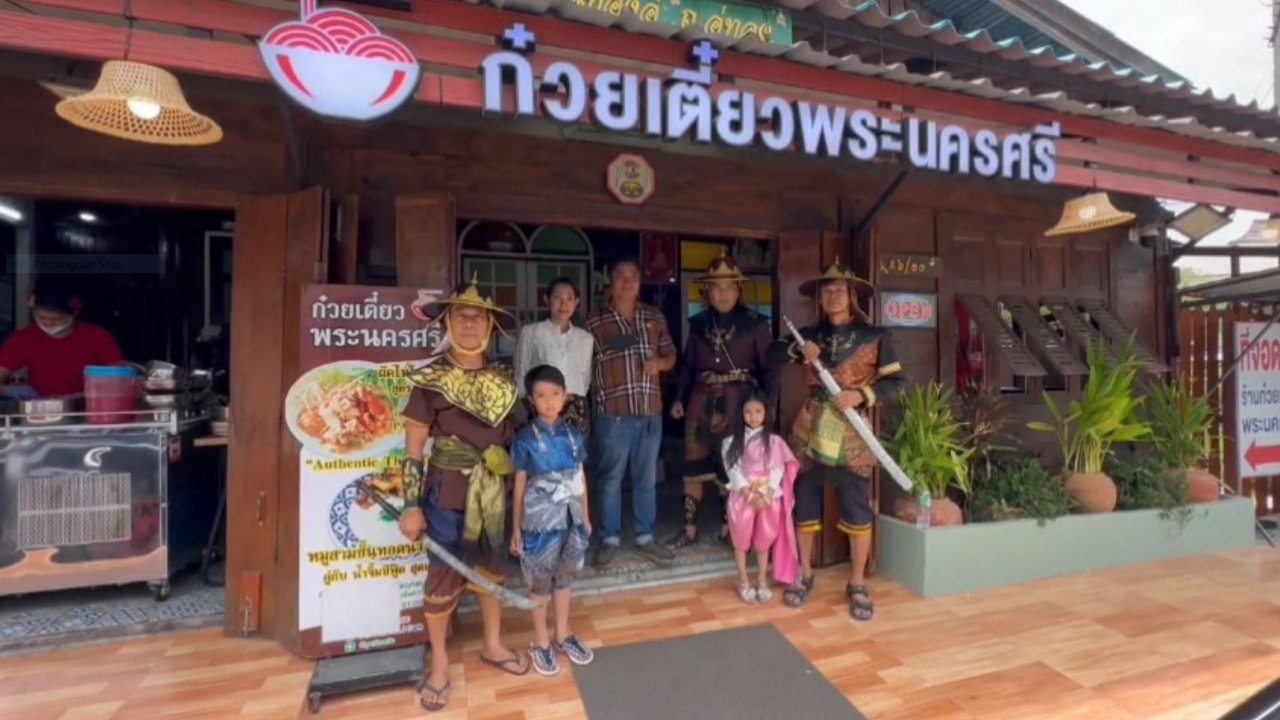 ชวนชิมก๋วยเตี๋ยวโบราณอยุธยา นั่งสบายสไตล์ย้อนยุค ใกล้โบราณสถานป้อมเพชร