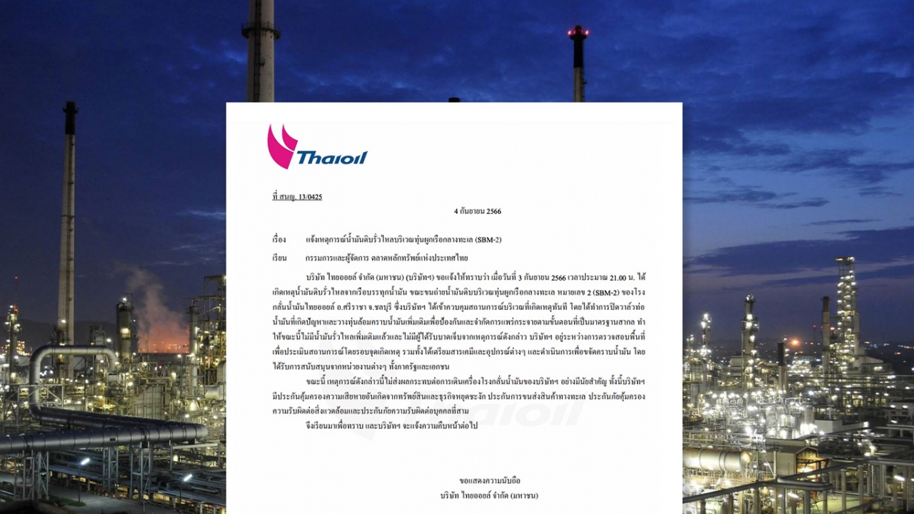 ไทยออยล์ แจงน้ำมันดิบรั่วทะเล ศรีราชา ยัน คุมสถานการณ์ได้ ไม่กระทบเดินเครื่องโรงกลั่นเร่งหาเหตุ