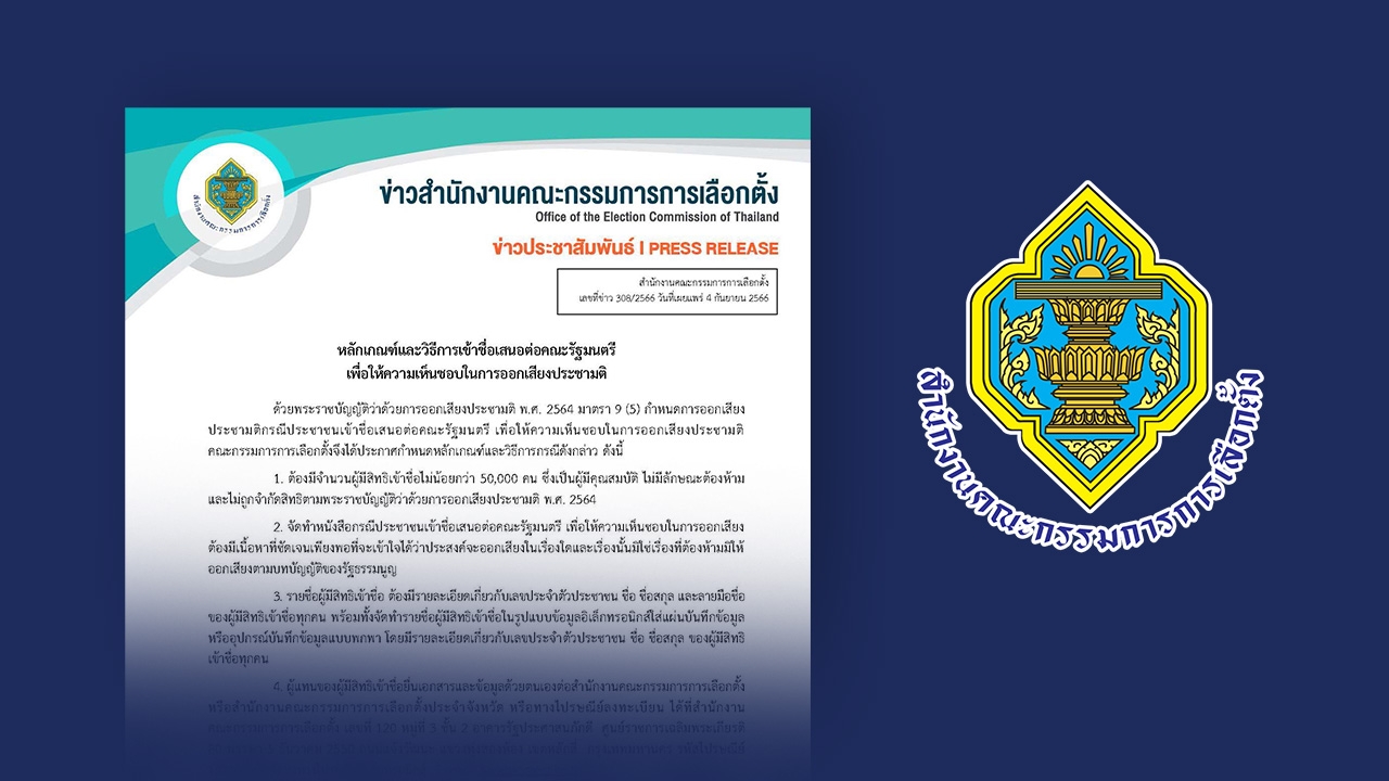 กกต.เผย หลักเกณฑ์-วิธีการเข้าชื่อเสนอครม.เห็นชอบ การออกเสียงประชามติ 