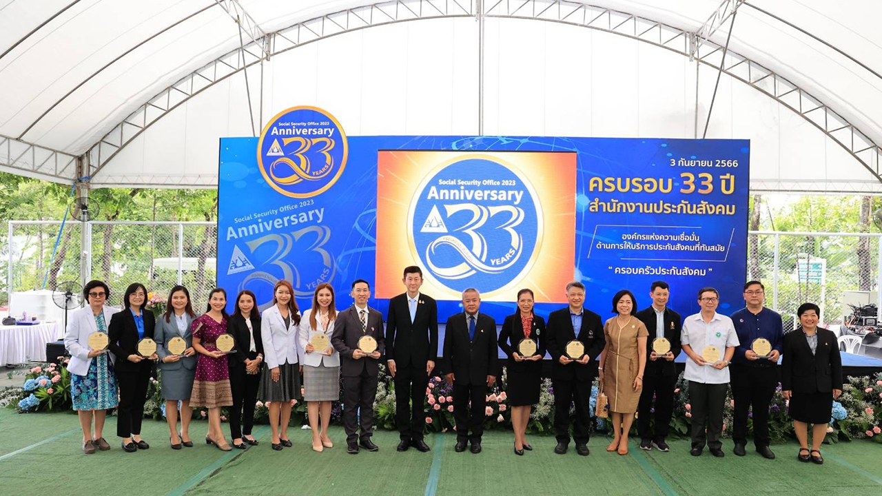 สำนักงานประกันสังคม จัดงานครบรอบ 33 ปี “องค์กรแห่งความเชื่อมั่น ด้านการให้บริการที่ทันสมัย”