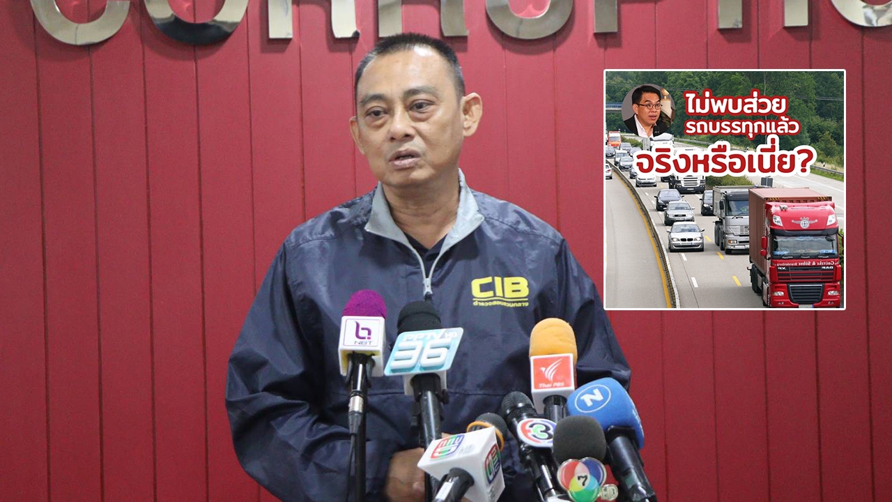 ผู้การทางหลวง ยันปราบส่วยสติกเกอร์เต็มที่ ไม่ได้ทำงานตามกระแสอย่าง สส.วิโรจน์ โพสต์