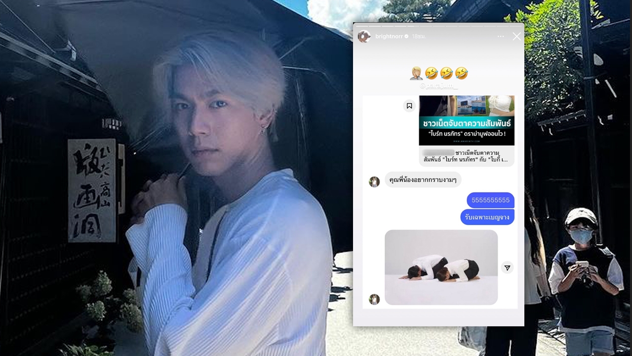 ไบร์ท นรภัทร เผยแชตคุยแฟนเก่าหลังถูกจับตามูฟออนไว โบกี้ ถูกถามกลางไอจี