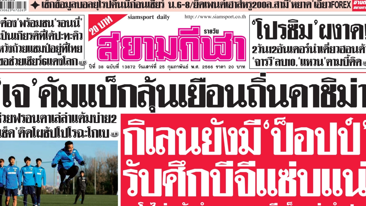 ปิดตำนาน ‘หนังสือพิมพ์สยามกีฬา’