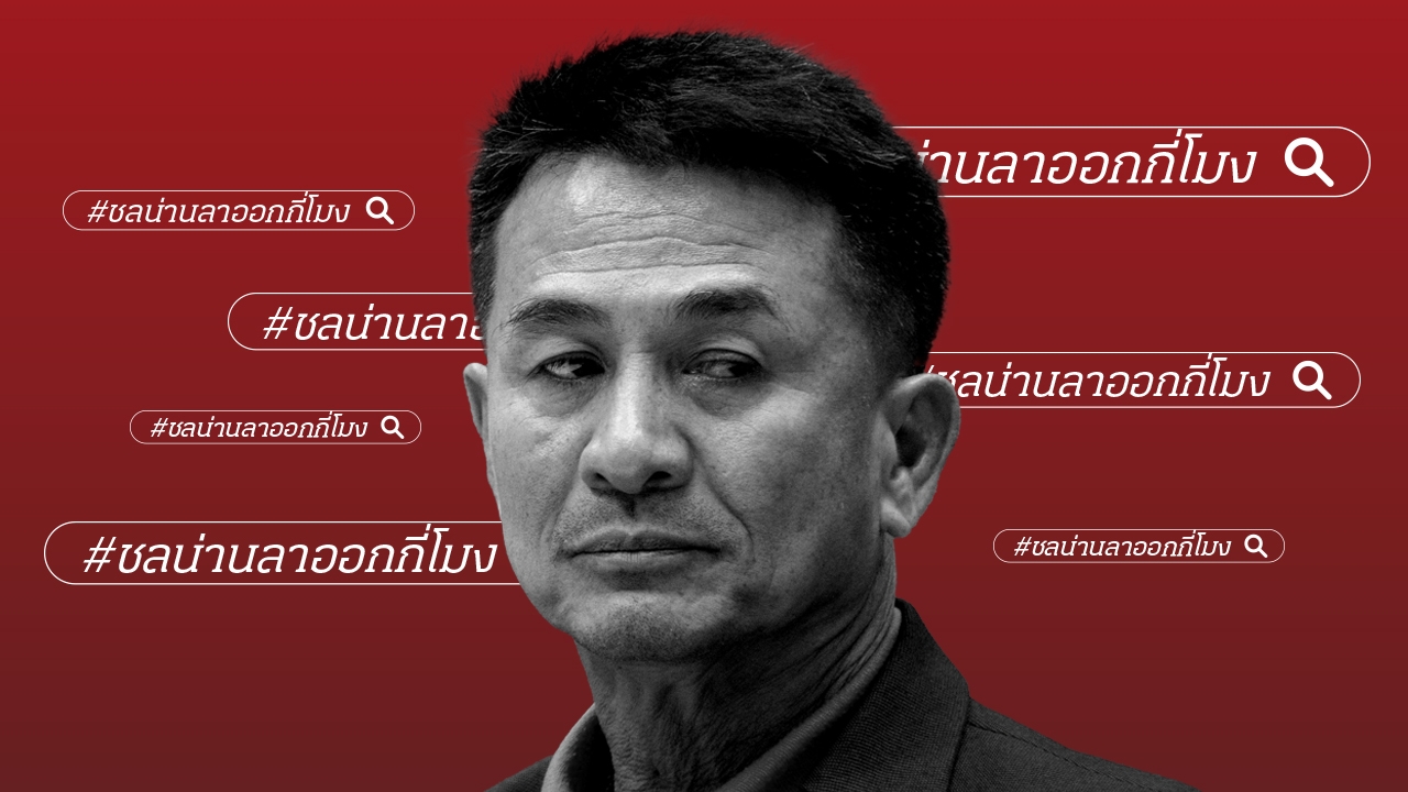 หมอชลน่าน ยึดสัจจะ ลาออกหัวหน้าพรรคเพื่อไทย รับผิดชอบกับสิ่งที่เคยพูด