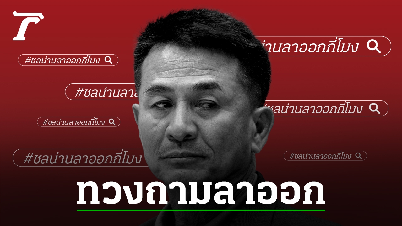 Resignation of M.D. Chonnan Srikaew from Pheu Thai Party Leadership and Formation of New Executive Committee