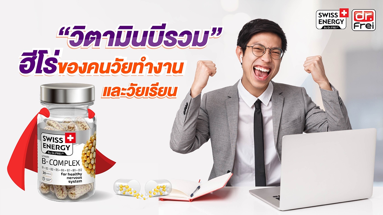 วิตามินบีรวม วิตามินคู่ใจวัยทำงานและวัยเรียน ใคร BURNOUT เหนื่อยล้าหมดไฟ ต้องมีติดบ้าน