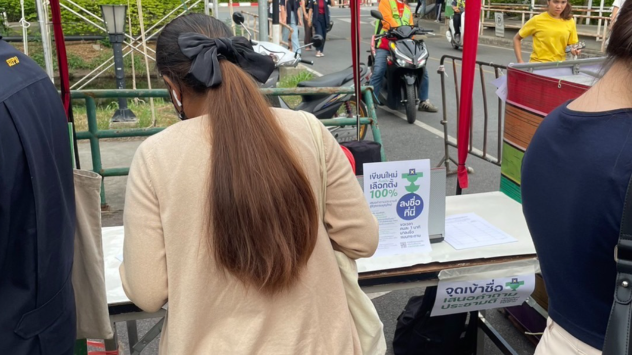 iLaw เปิดให้ประชาชนลงชื่อ เสนอ ประชามติแก้ รธน.ทั้งฉบับ ทะลุกว่า 1.13 แสน