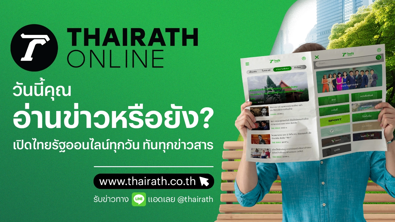 “Thairath”线上网站，集结军队“入侵城市”，组织一场大型活动，每天在线打开获得所有的最新新闻
