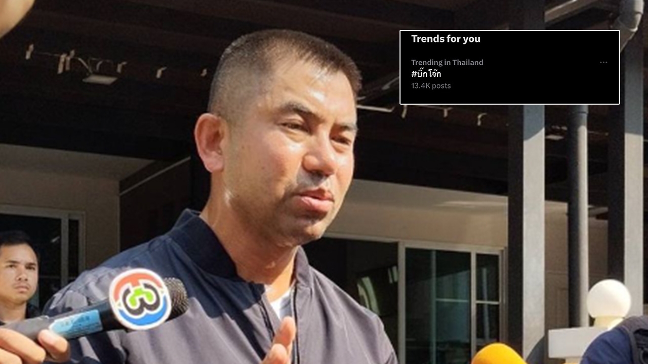 แฮชแท็ก #บิ๊กโจ๊ก พุ่งติดเทรนด์ หลังตำรวจบุกค้นบ้าน หาหลักฐานกระทำความผิด