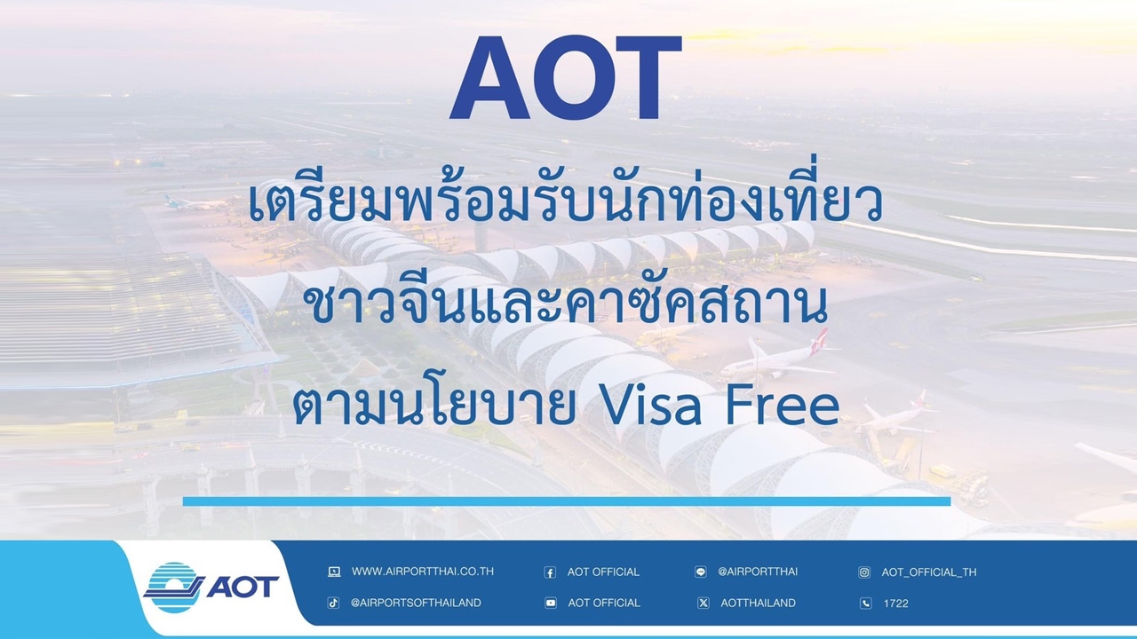 AOT เตรียมพร้อมรับนักท่องเที่ยวชาวจีนและคาซัคสถานตามนโยบาย Visa Free