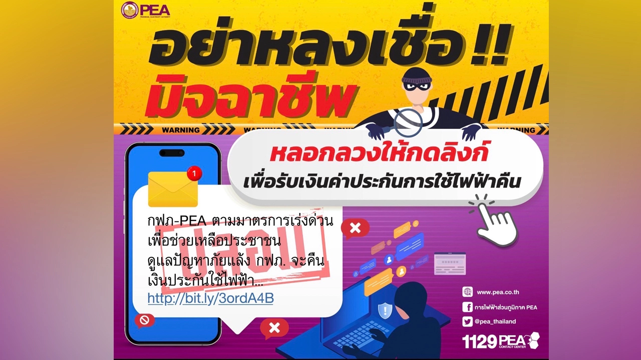泰国电力局发出警告：谎称电保险费退款，民众千万不要点击此类链接