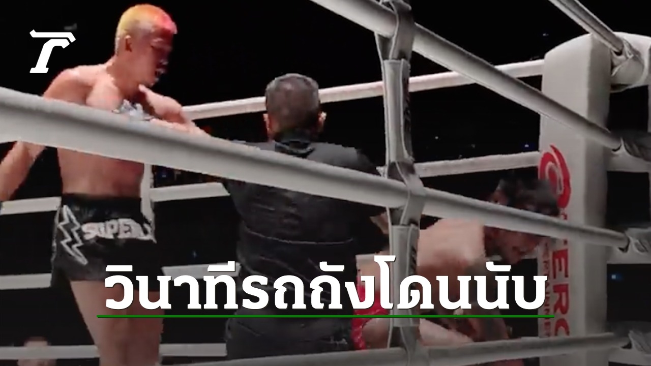 ufaonebet โดนอะไรเข้าไป ชมคลิปวินาที "รถถัง" ถูกนับ ก่อนแพ้ "ซุปเปอร์เล็ก" มุมนี้ชัดมาก