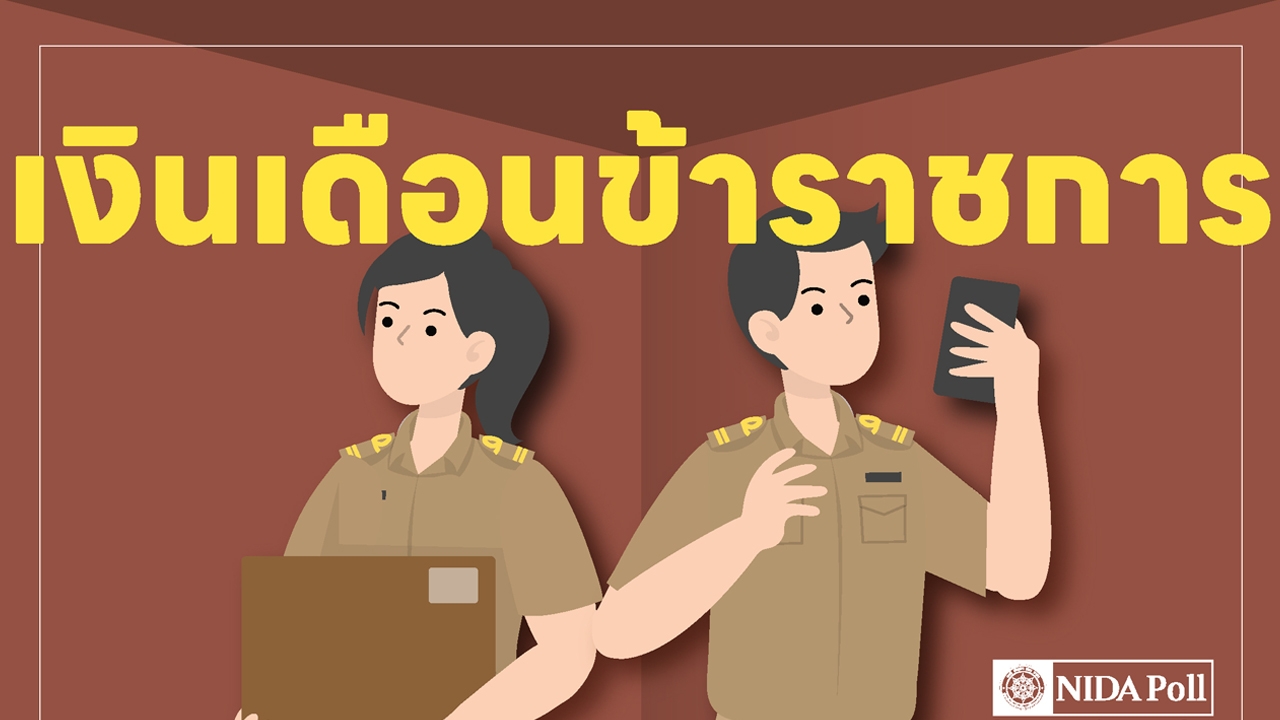 นิด้าโพล ชี้ กรณี แบ่งจ่ายเงินเดือนข้าราชการ 2 รอบ 83.13% ไม่เห็นด้วย