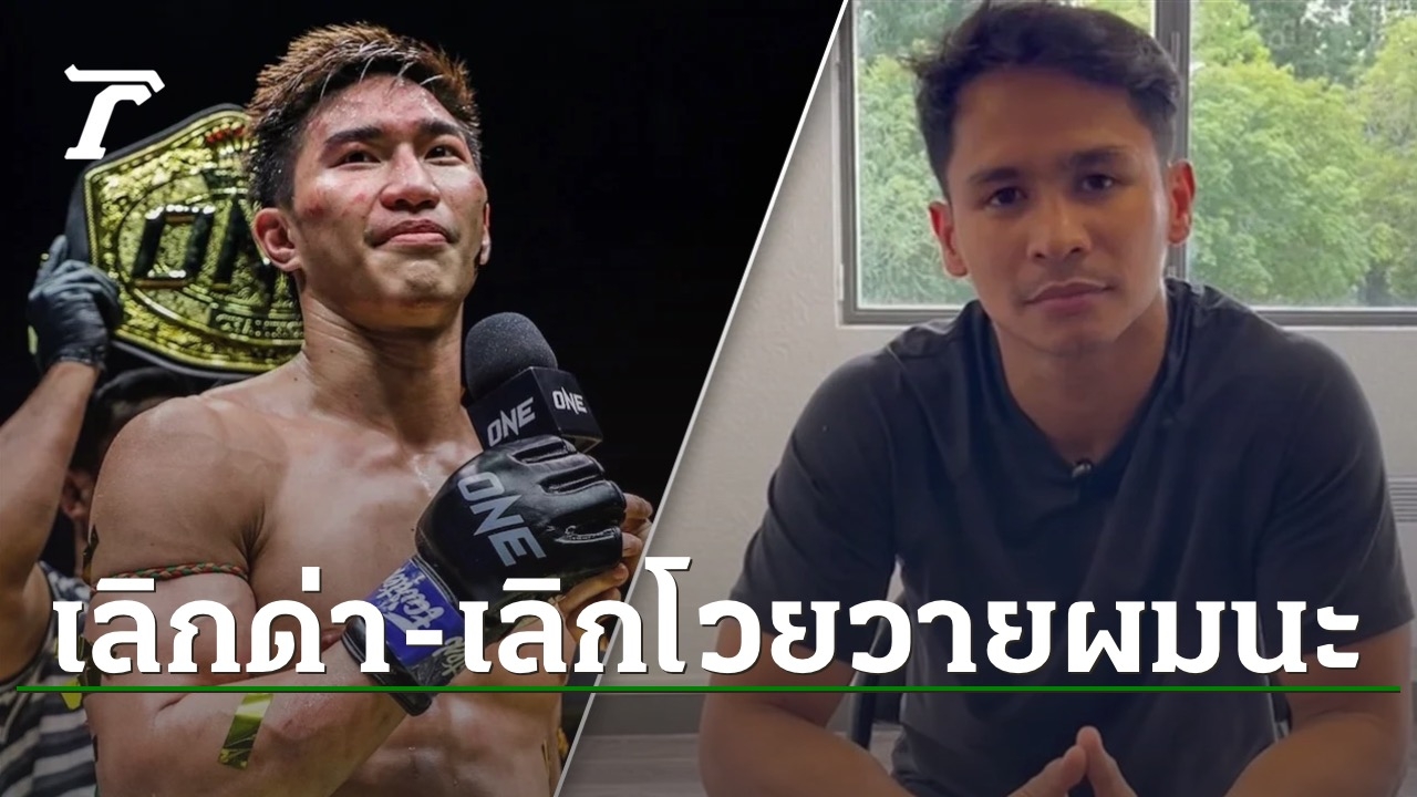 ขอโทษกองแช่ง “ซุปเปอร์บอน” โชว์หลักฐานสำคัญ ทำไฟต์ ชิงแชมป์โลก “ตะวันฉาย” ต้องยกเลิกสุดช็อก