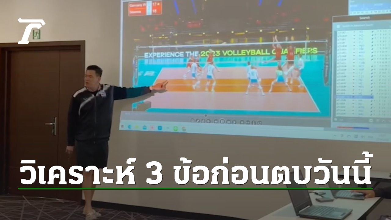 สตรฟสกส วอลเลย์บอลหญิงไทยไม่เคยเจอ "โค้ชด่วน" วิเคราะห์ "สโลวีเนีย" 3 ข้อก่อนตบคัดโอลิมปิก 2024