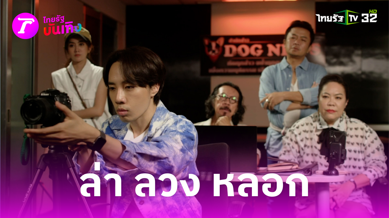 Preview of Gang of Sueb Khao EP.4: The Story of “La, Luang, Luang”