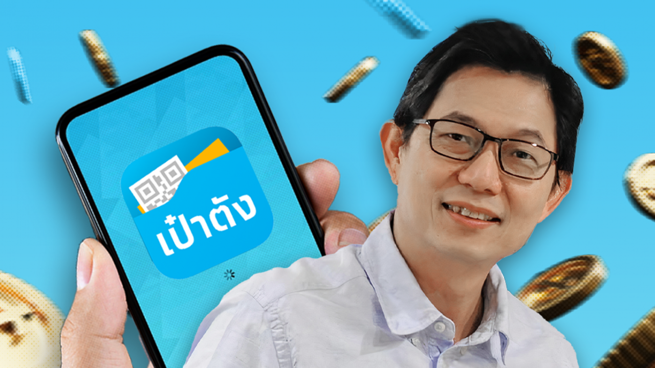 ผู้ปลุกปั้น ‘เป๋าตัง’ มอง เงินดิจิทัล 10,000 บาท ใช้แอปฯ เดิมต่อยอดได้ ประหยัดทั้งงบและเวลา